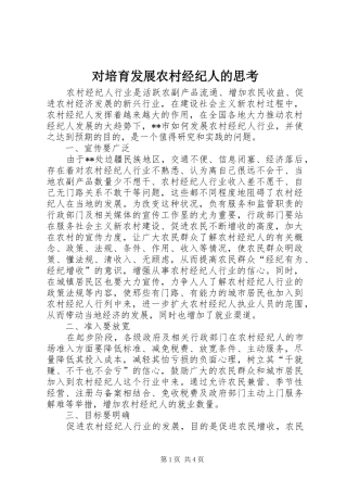 2024年对培育发展农村经纪人的思考