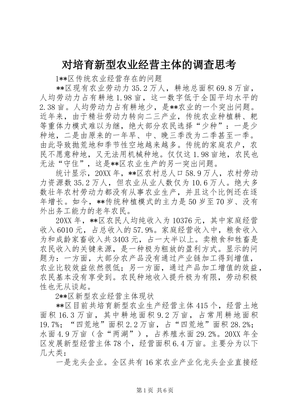 2024年对培育新型农业经营主体的调查思考_第1页