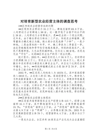 2024年对培育新型农业经营主体的调查思考