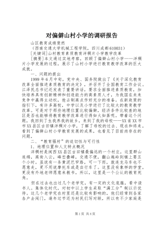 2024年对偏僻山村小学的调研报告