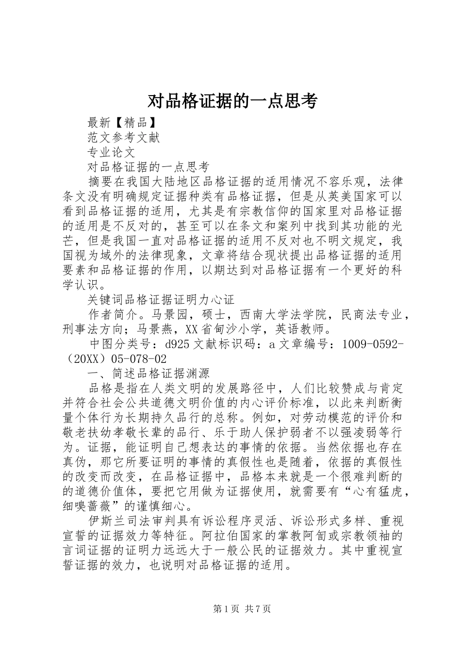 2024年对品格证据的一点思考_第1页