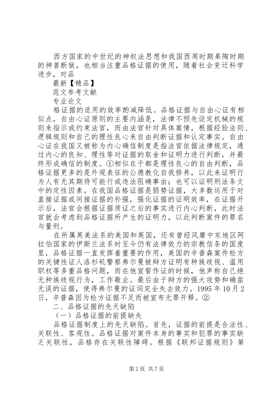 2024年对品格证据的一点思考_第2页