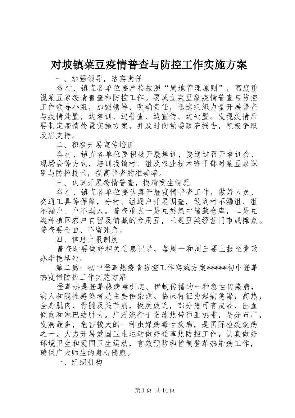 2024年对坡镇菜豆疫情普查与防控工作实施方案_第1页