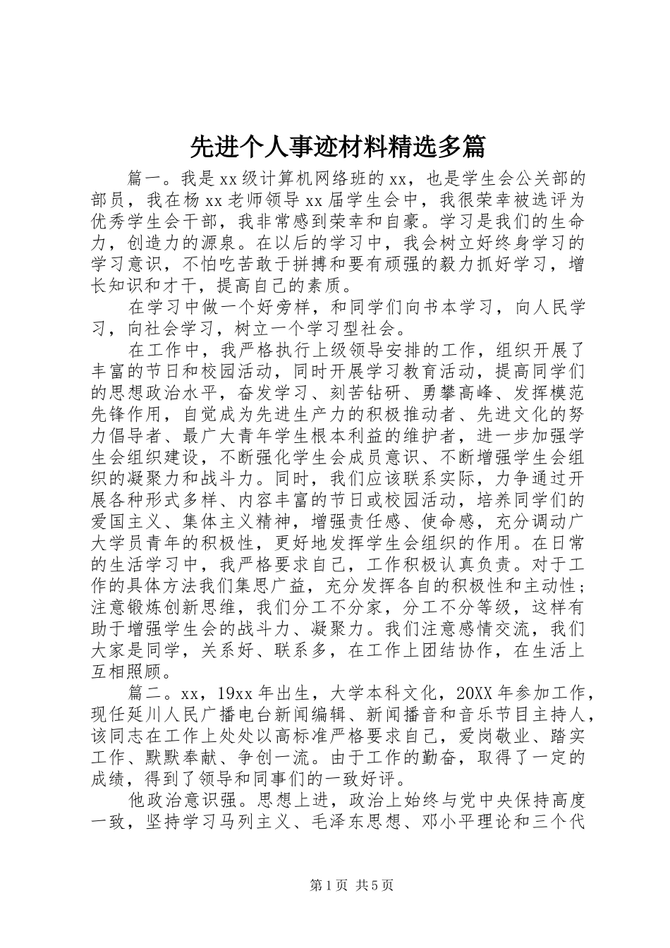 2024年先进个人事迹材料多篇_第1页