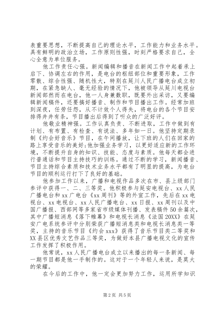 2024年先进个人事迹材料多篇_第2页