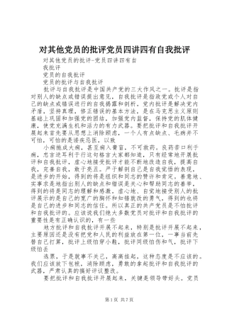 2024年对其他党员的批评党员四讲四有自我批评