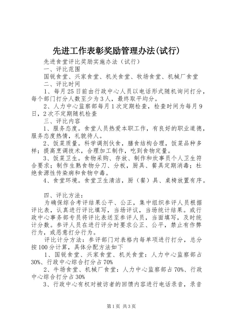 2024年先进工作表彰奖励管理办法试行_第1页