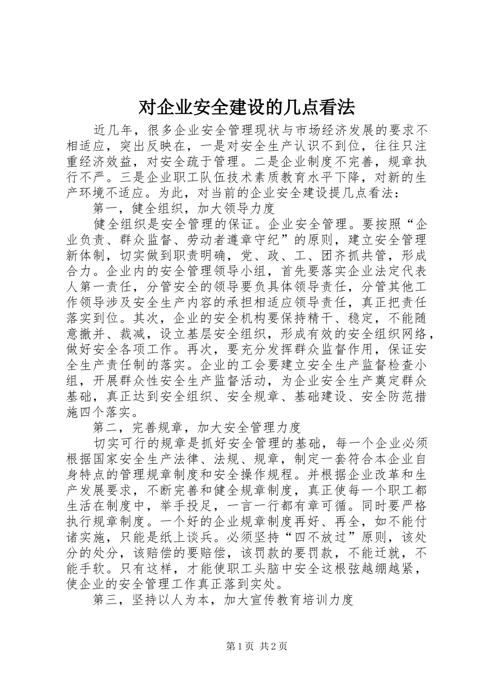 2024年对企业安全建设的几点看法_第1页