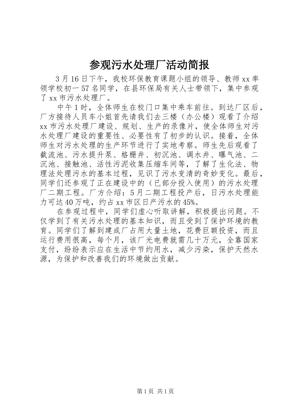 2024年参观污水处理厂活动简报_第1页