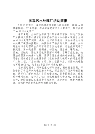 2024年参观污水处理厂活动简报