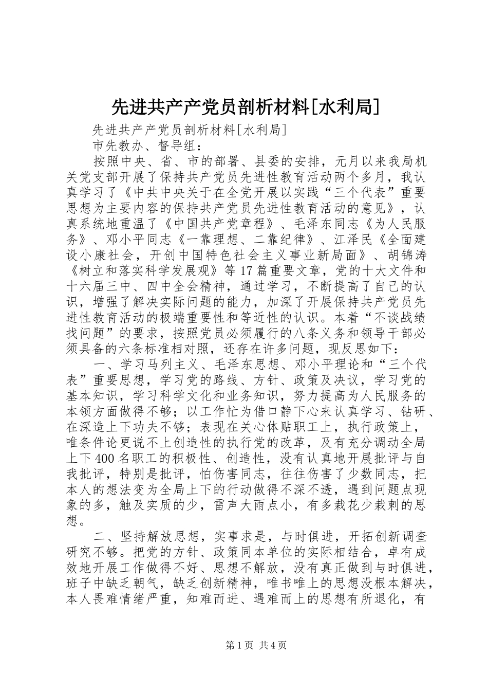 2024年先进共产产党员剖析材料水利局_第1页