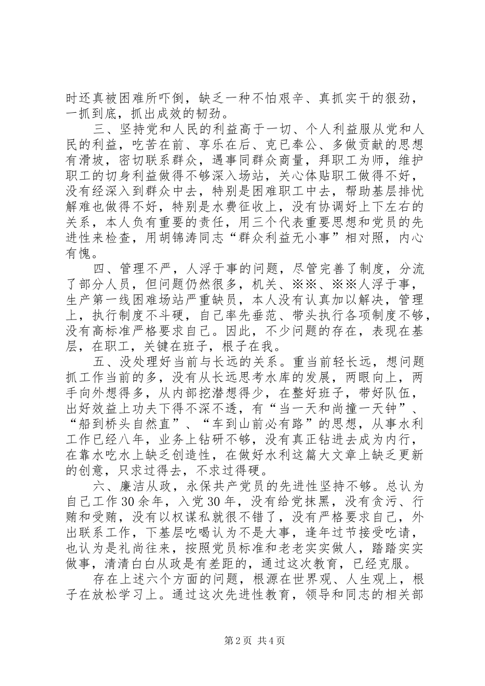 2024年先进共产产党员剖析材料水利局_第2页