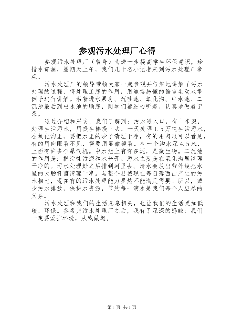 2024年参观污水处理厂心得_第1页