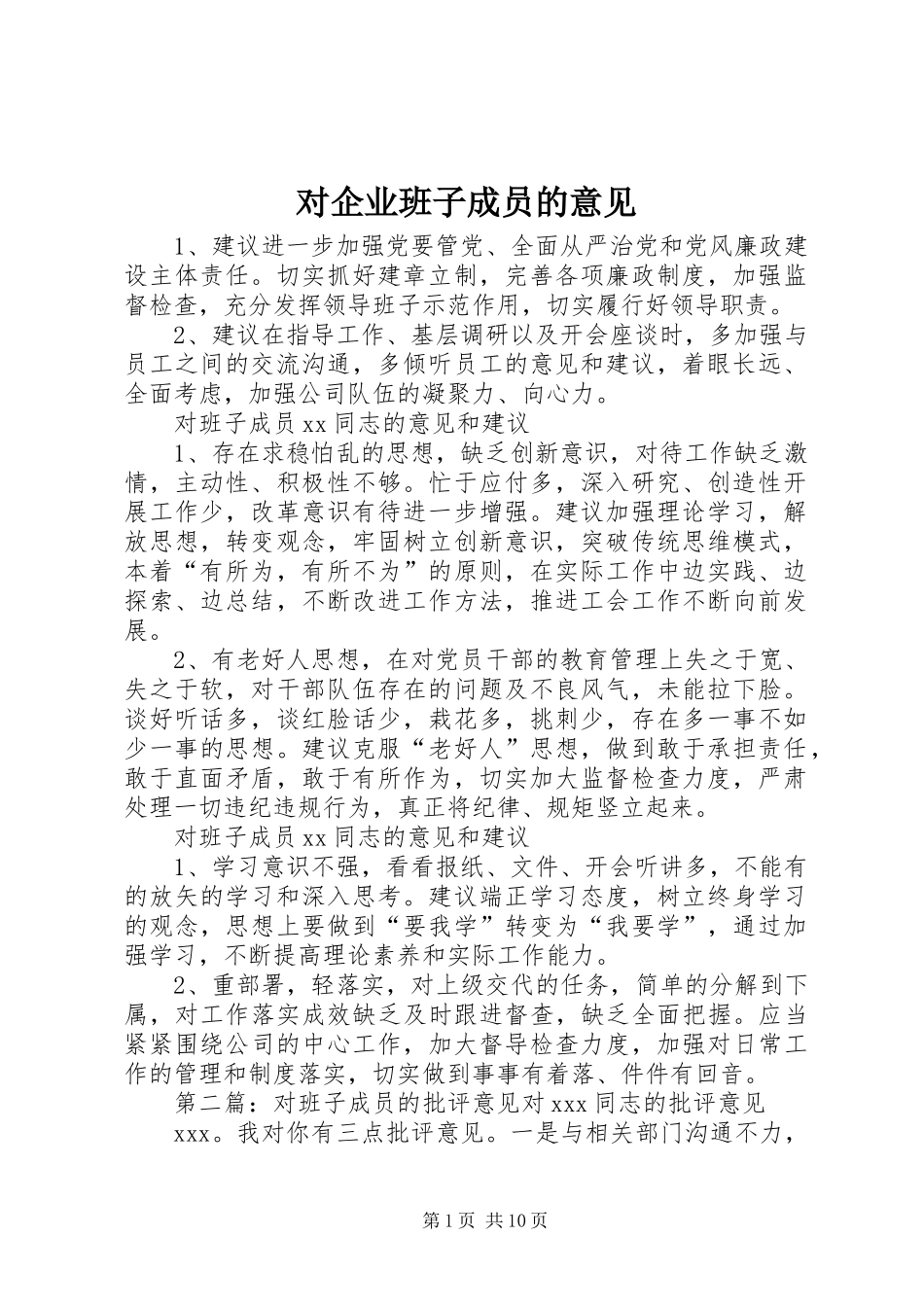 2024年对企业班子成员的意见_第1页