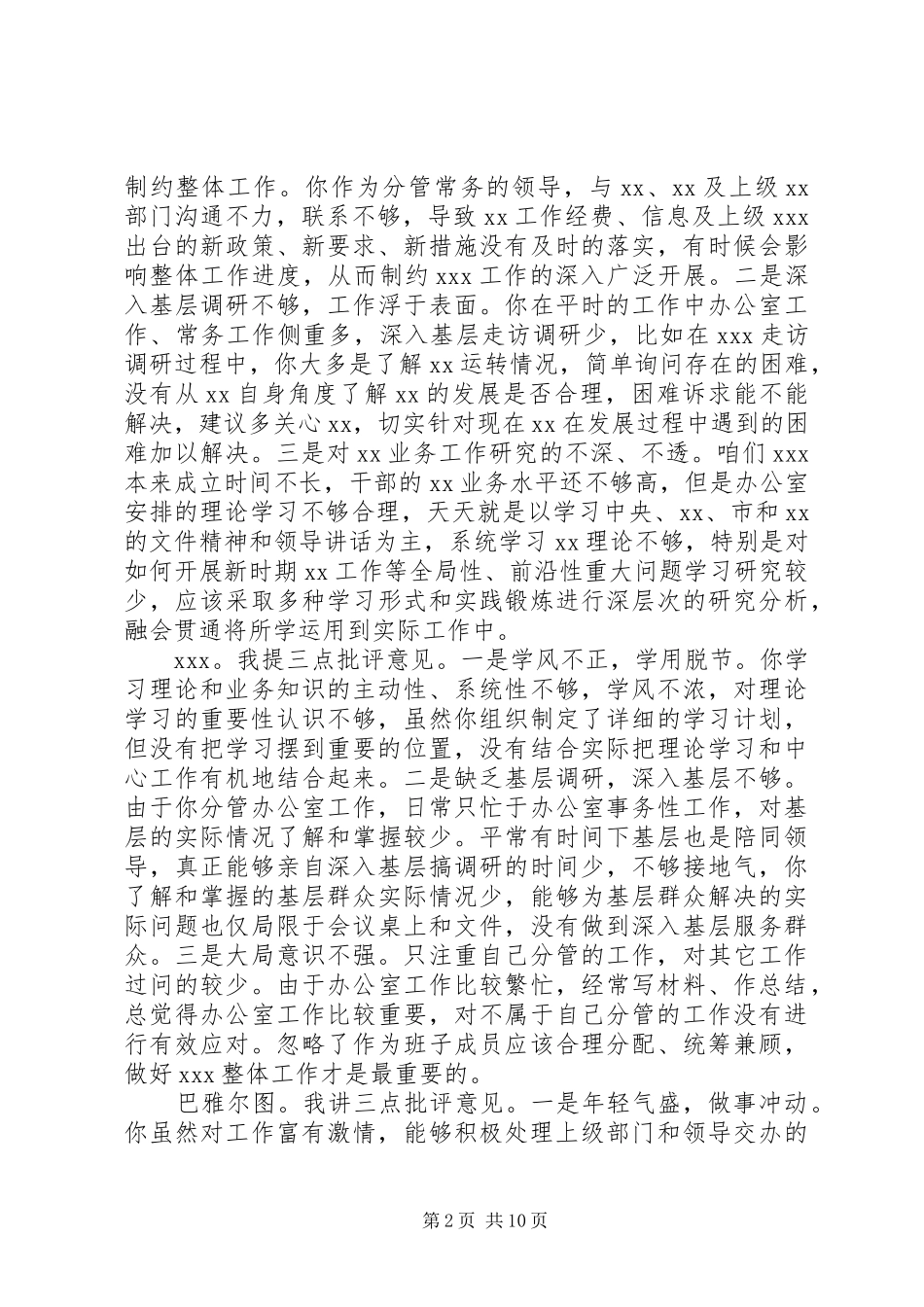 2024年对企业班子成员的意见_第2页