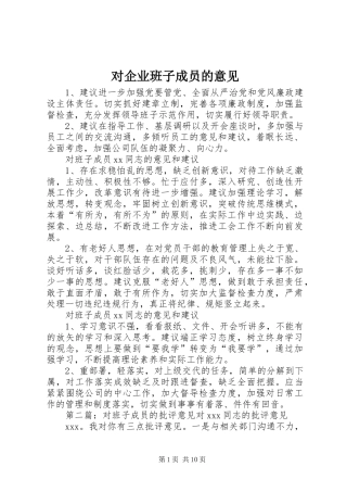 2024年对企业班子成员的意见