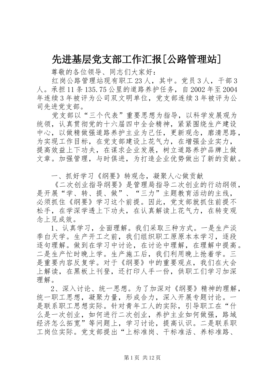 2024年先进基层党支部工作汇报公路管理站_第1页