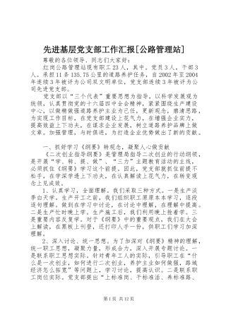 2024年先进基层党支部工作汇报公路管理站