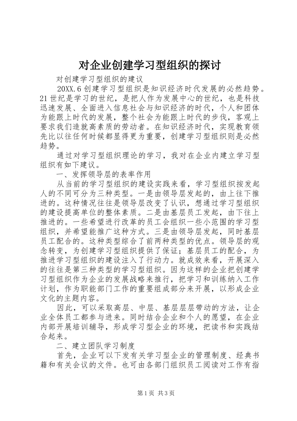 2024年对企业创建学习型组织的探讨_第1页