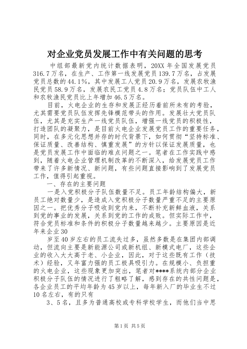 2024年对企业党员发展工作中有关问题的思考_第1页