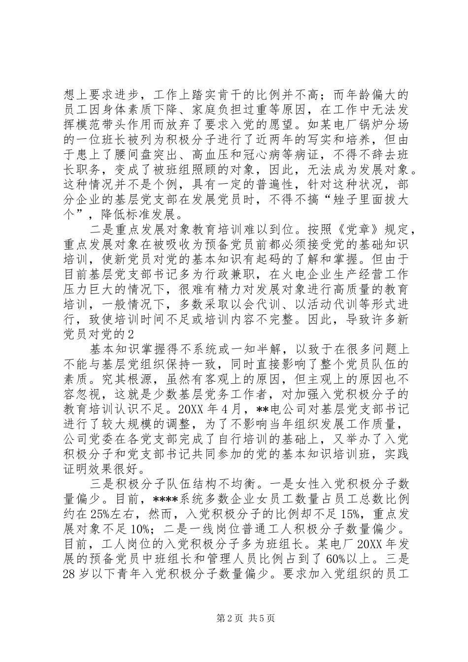 2024年对企业党员发展工作中有关问题的思考_第2页