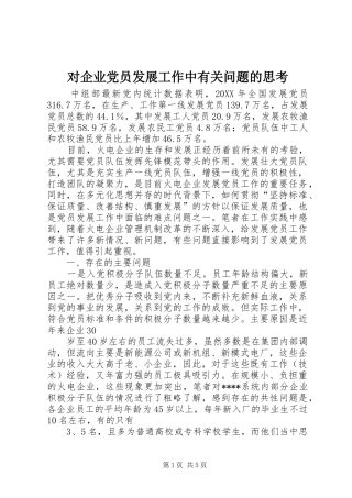 2024年对企业党员发展工作中有关问题的思考