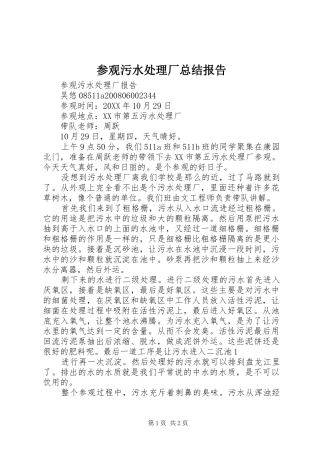 2024年参观污水处理厂总结报告