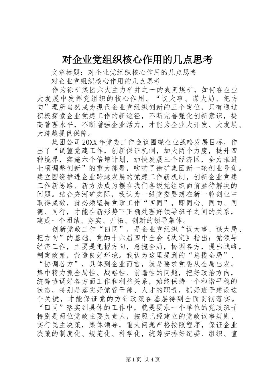 2024年对企业党组织核心作用的几点思考_第1页