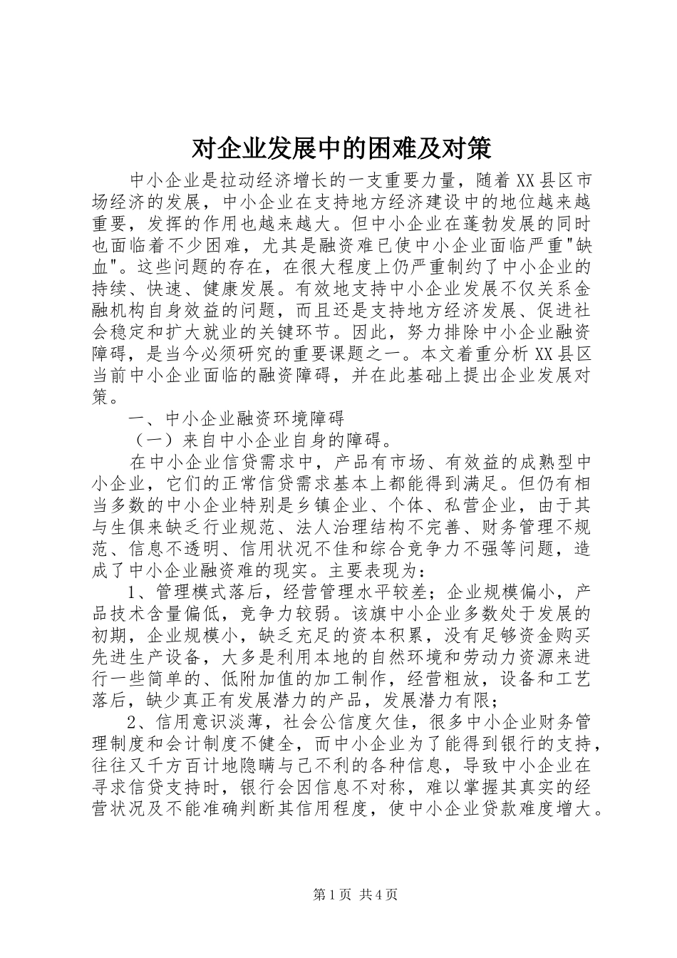 2024年对企业发展中的困难及对策_第1页