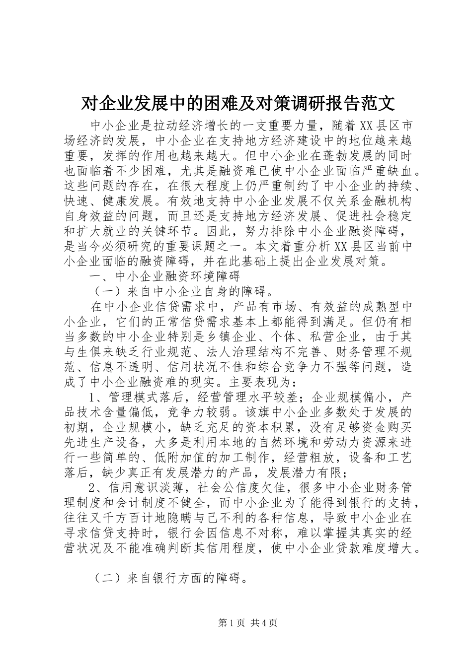 2024年对企业发展中的困难及对策调研报告范文_第1页