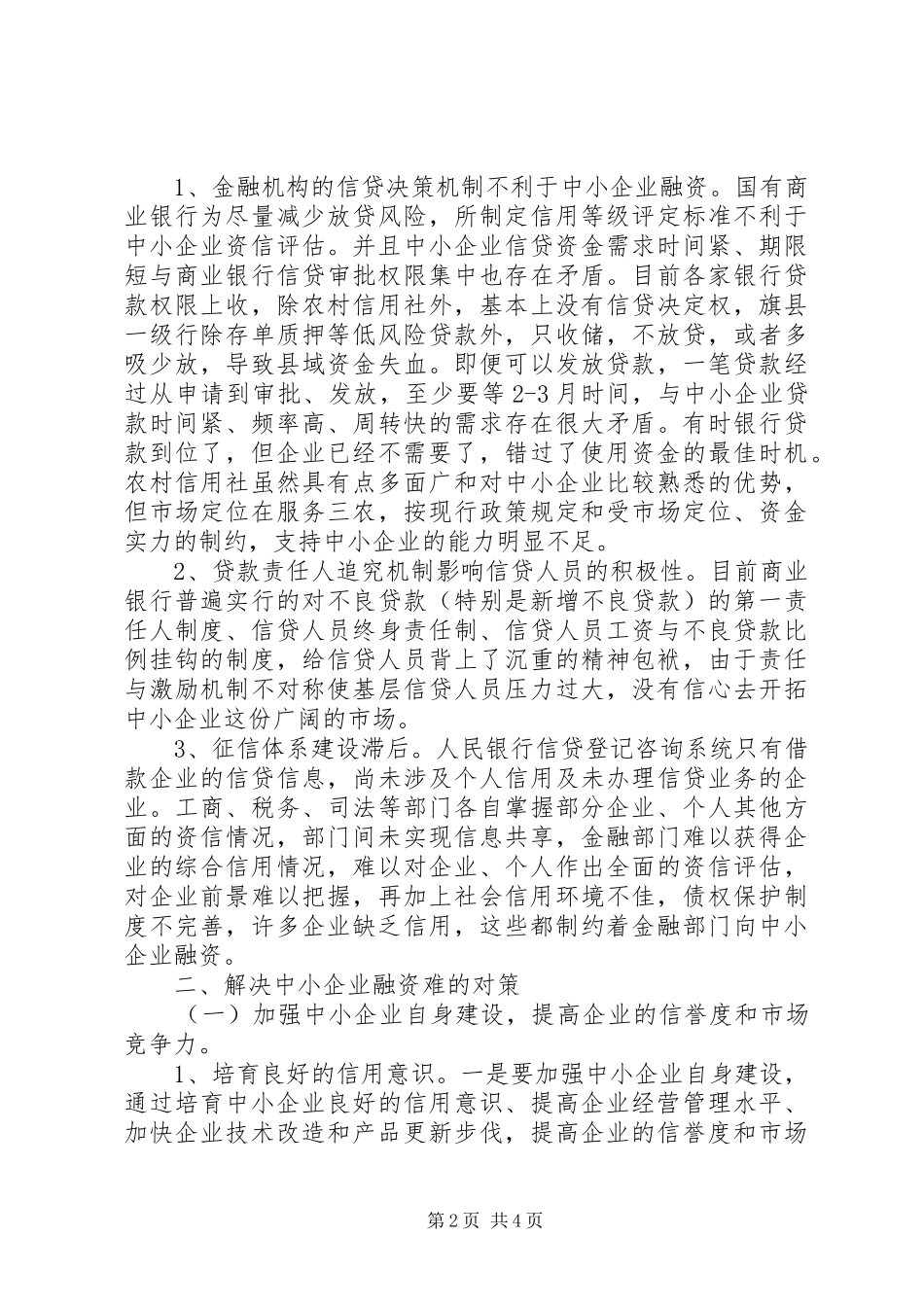 2024年对企业发展中的困难及对策调研报告范文_第2页