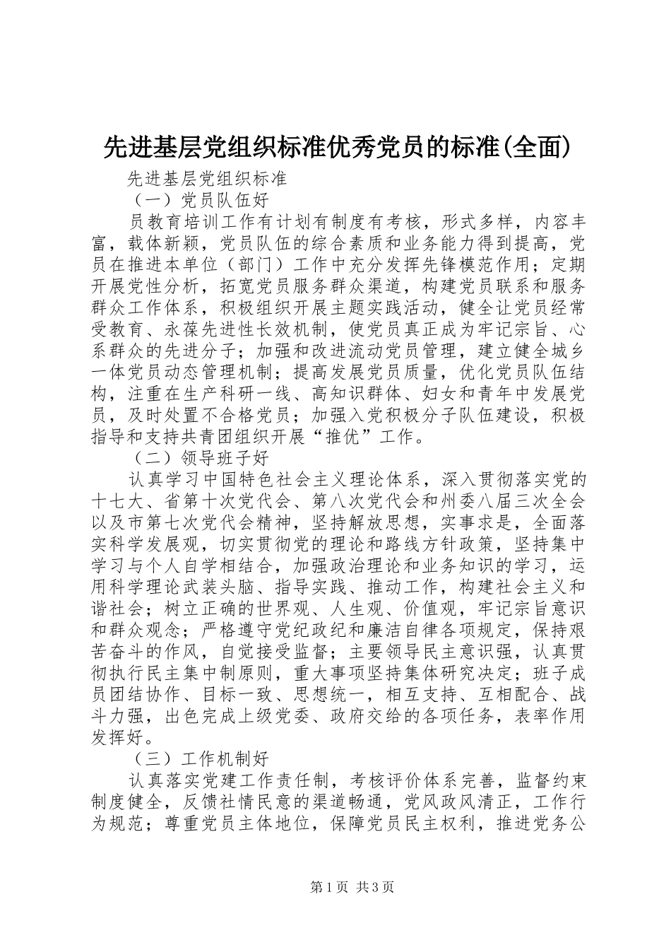 2024年先进基层党组织标准优秀党员的标准全面_第1页
