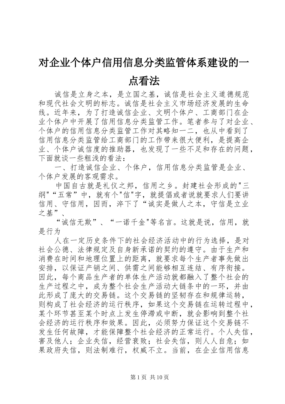 2024年对企业个体户信用信息分类监管体系建设的一点看法_第1页