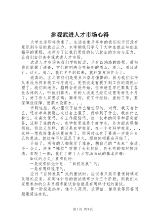 2024年参观武进人才市场心得