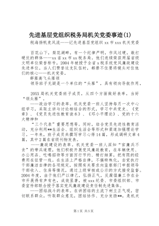 2024年先进基层党组织税务局机关党委事迹