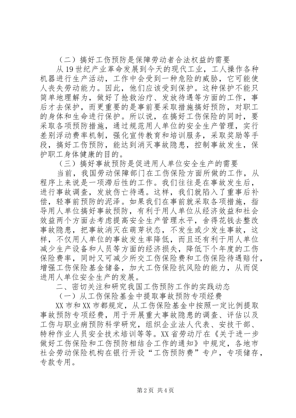 2024年对企业工伤预防工作的浅识_第2页