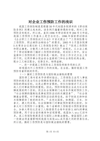 2024年对企业工伤预防工作的浅识