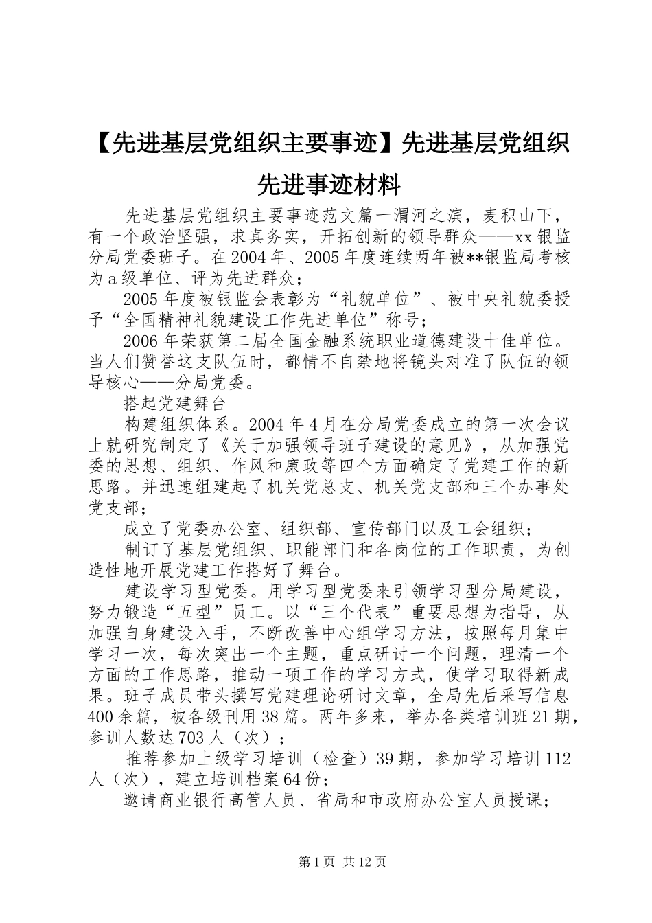 2024年先进基层党组织主要事迹先进基层党组织先进事迹材料_第1页