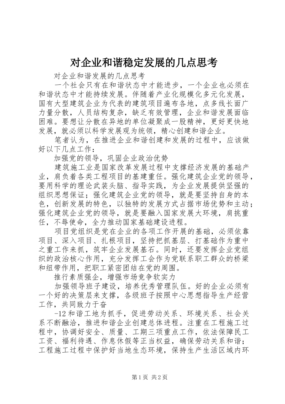 2024年对企业和谐稳定发展的几点思考_第1页