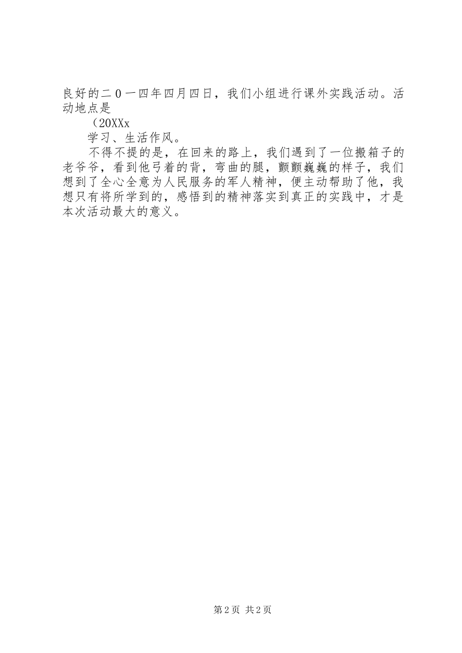 2024年参观武警部队总结_第2页