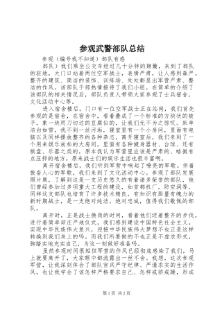 2024年参观武警部队总结