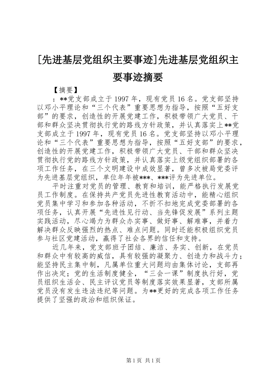 2024年先进基层党组织主要事迹先进基层党组织主要事迹摘要_第1页