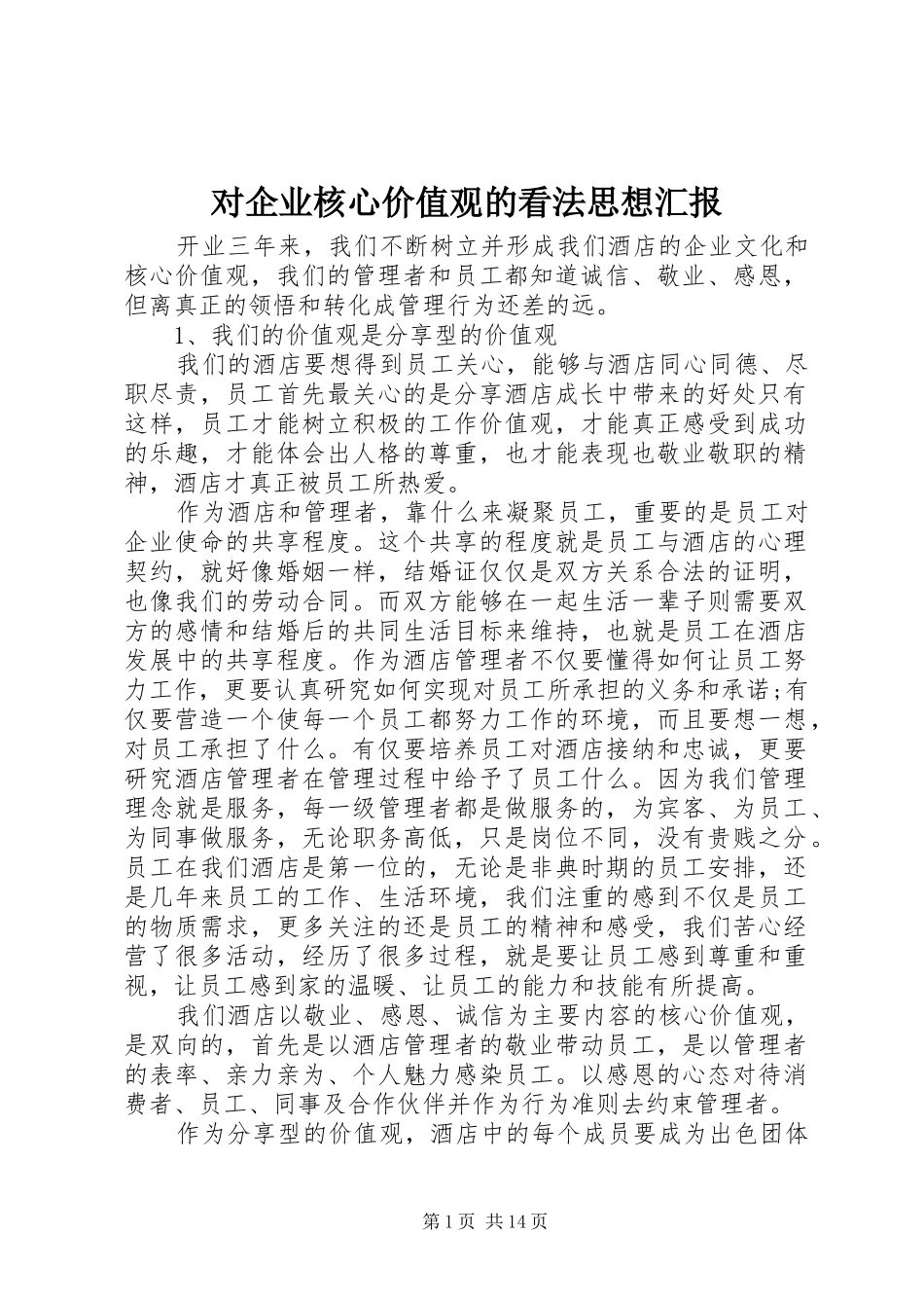 2024年对企业核心价值观的看法思想汇报_第1页