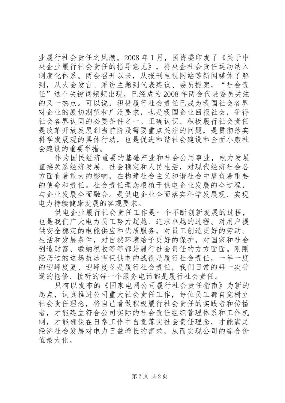 2024年对企业积极履行社会责任的思考_第2页
