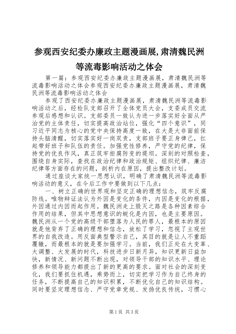 2024年参观西安纪委办廉政主题漫画展肃清魏民洲等流毒影响活动之体会_第1页