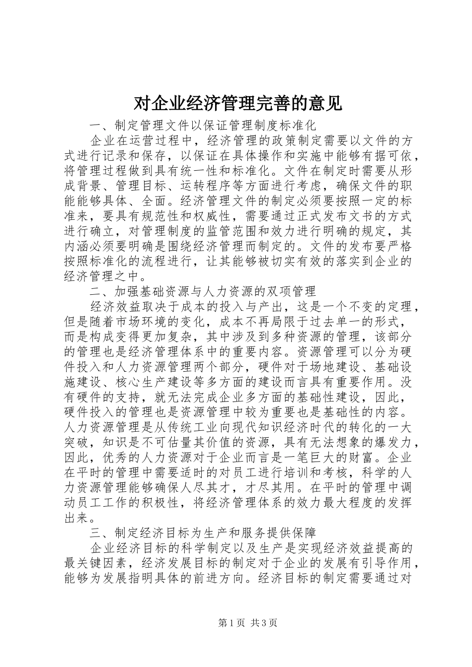 2024年对企业经济管理完善的意见_第1页