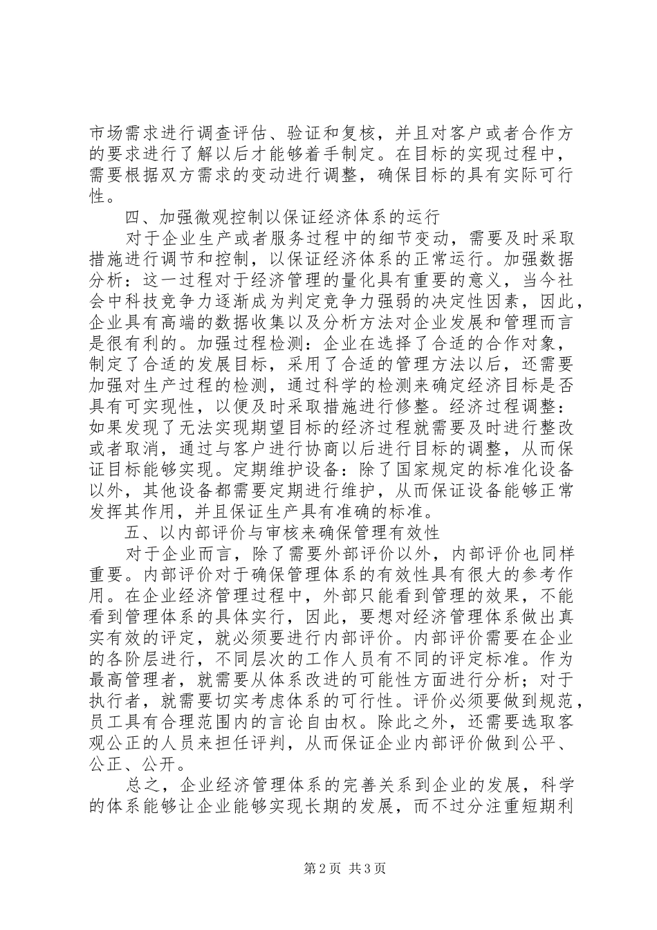 2024年对企业经济管理完善的意见_第2页