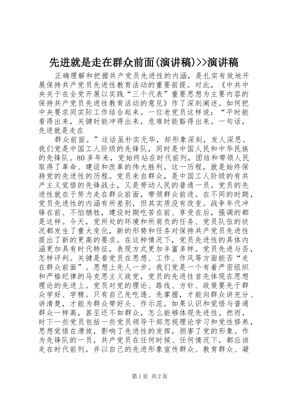 2024年先进就是走在群众前面演讲稿演讲稿_第1页