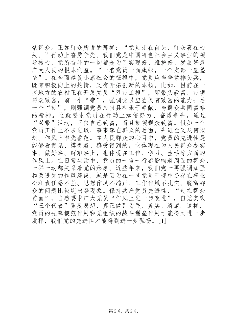 2024年先进就是走在群众前面演讲稿演讲稿_第2页