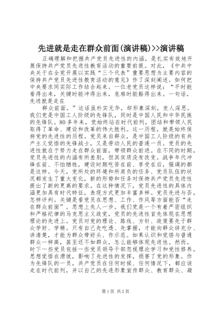 2024年先进就是走在群众前面演讲稿演讲稿